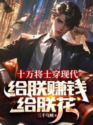 十万将士穿现代，给朕赚钱给朕花阅读