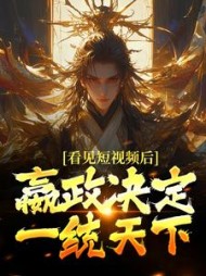 看见短视频后,嬴政决定一统天下阅读