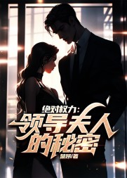 绝对权力:领导夫人的秘密阅读