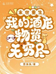 末世重生:我的酒店物资无穷尽阅读