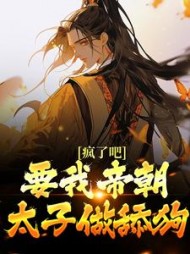 疯了吧要我帝朝太子做舔狗李弘