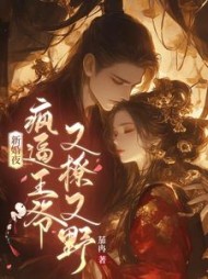新婚夜，疯逼王爷又撩又野阅读