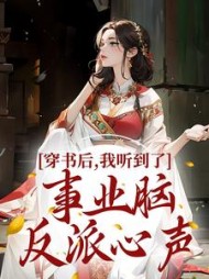 穿书后我听到了事业脑反派心声姜晚