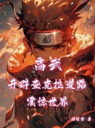 高武：开辟查克拉道路，震惊世界阅读