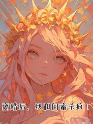 离婚后，我和闺蜜杀疯了