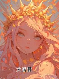 大满贯陆淮之苏岁禾