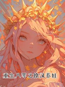 重生八零之撩汉养娃阅读