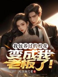 我包养过的校花，变成我老板了