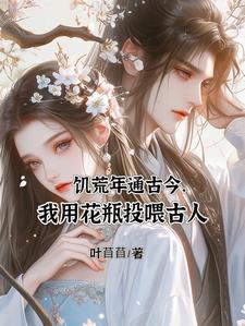 饥荒年通古今，我用花瓶投喂古人阅读