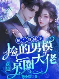 惊！我随手捡的男模竟是京圈大佬阅读