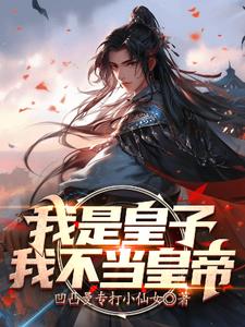 我是皇子我不当皇帝阅读