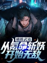 横推武道从氪命斩妖开始无敌林念