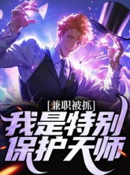 兼职被抓我是特别保护天师张修玄