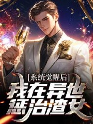 系统觉醒后我在异世惩治渣女沈浩宇