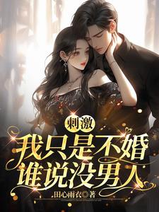 刺激，我只是不婚，谁说没男人阅读
