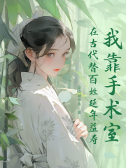 我靠手术室在古代替百姓延年益寿阅读