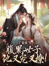 丫鬟难当腹黑世子他又宠又撩宋翠月