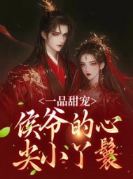 一品甜宠侯爷的心尖小丫鬟顾南枝