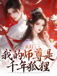 玄幻我的师尊是千年狐狸程瑶