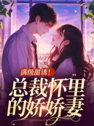 满级甜诱总裁怀里的娇娇妻阅读