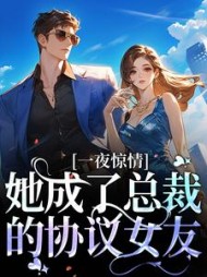 一夜惊情，她成了总裁的协议女友阅读