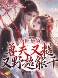 兽世:她的兽夫又糙又野超能干