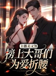 主播美又煞,榜上大哥们为爱折腰最新