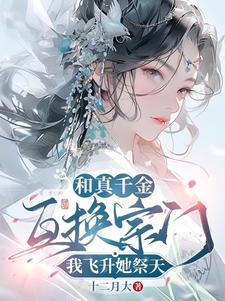 和真千金互换宗门,我飞升她祭天阅读