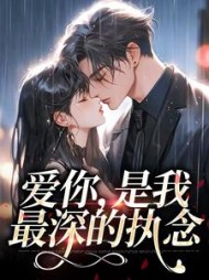 爱你是我最深的执念阅读