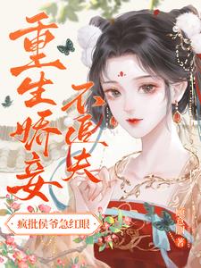 重生娇妾不追夫，疯批侯爷急红眼阅读