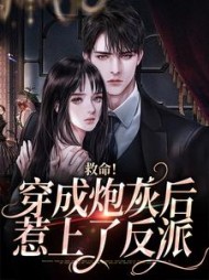 救命穿成炮灰后惹上了反派宋晚柠