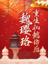 魏璎珞重生如懿传后(弘历)