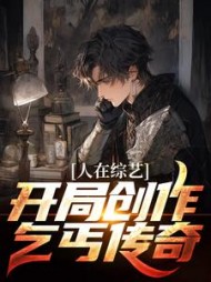 人在综艺:开局创作乞丐传奇阅读