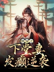快穿之下堂妻发癫逆袭阅读