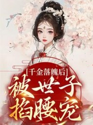 千金落魄后,被世子掐腰宠阅读