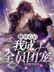 被读心后我成了全员团宠舒悦阅读