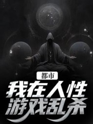 都市:我在人性游戏乱杀宋声声傅城完整版