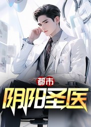 都市阴阳圣医阅读