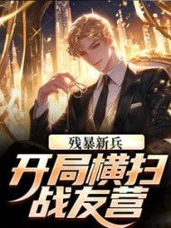 残暴新兵开局横扫战友营秦风