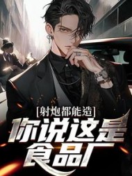 射炮都能造你说这是食品厂商陆