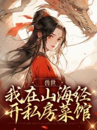 兽世我在山海经开私房菜馆苏小苔