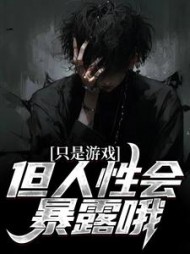 只是游戏,但人性会暴露哦吴勤阅读