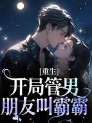 重生:开局管男朋友叫霸霸阅读