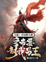 大乾：开局蹲大狱，皇帝要封我为王