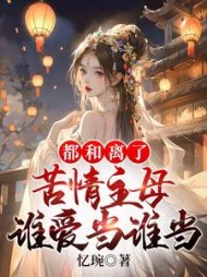 都和离了，苦情主母谁爱当谁当阅读