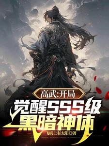 高武：开局觉醒SSS级黑暗神体阅读