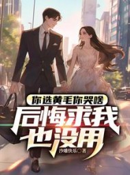 你选黄毛你哭啥，后悔求我也没用