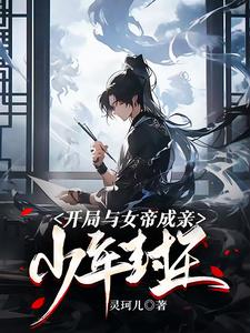 少年封王，开局与女帝成亲？阅读