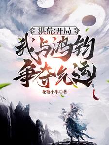 洪荒:开局我与鸿钧争夺气运