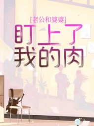老公和婆婆盯上了我的肉晓晓